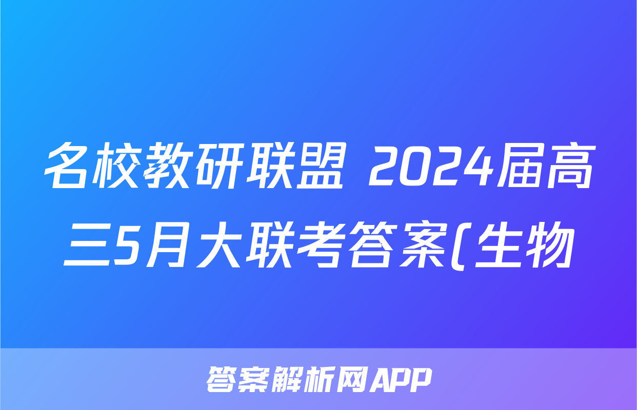 名校教研联盟 2024届高三5月大联考答案(生物)